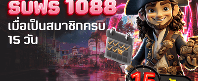 สมัครครบ 15 วัน รับ 1,088